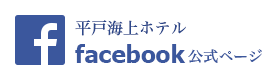 平戸海上ホテル公式フェイスブック