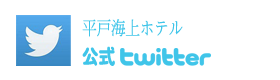 平戸海上ホテル公式TWITTER